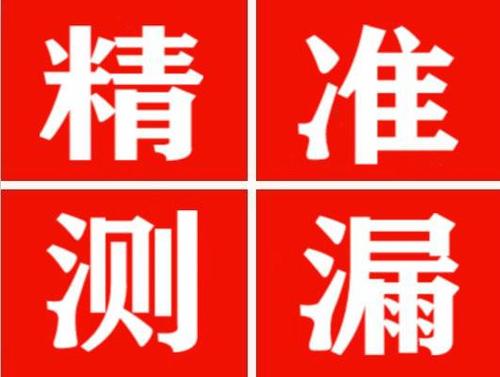 界首精准定位查漏水一次收费多少钱？